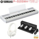 【新製品】YAMAHA P-525WH 【FC35 フットスイッチ & ヘッドホン(白)付き】ヤマハ 電子ピアノ Pシリーズ 88鍵 ホワイト 【Stage-R...