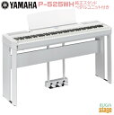 【新製品】YAMAHA P-525WH 【純正スタンドL-515WH(白)・純正ペダルユニットLP-1WH(白)付き】ヤマハ 電子ピアノ Pシリーズ 88鍵 ホ...