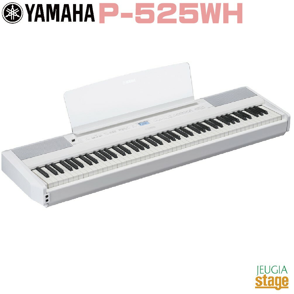 YAMAHA P-525 本格的なピアノクオリティと便利な機能を備えた、Pシリーズ最上位モデル P-525は、自然な弾き心地と美しいサウンド、充実した鍵盤楽器の音色を搭載したPシリーズのフラッグシップモデルです。 ピアノ音色は、世界に誇る2つのコンサートグランドピアノ、「ヤマハCFX」と「ベーゼンドルファー インペリアル」の音色を搭載しています。 鍵盤は「グランドタッチ-エス™鍵盤　木製鍵盤」を採用し、グランドピアノのような弾き心地を再現しています。 また、お好みの設定を登録・呼び出しできる「レジストレーションメモリー機能」など、ライブパフォーマンスに便利な機能を搭載し、ステージピアノとしてもお使いいただけます。 こんな方におすすめ ・高品質なポータブルピアノをお求めの方に ・自宅で演奏するだけでなく、ソロやバンドでステージピアノとして使いたい方に ・セカンドピアノがほしい方に グランドピアノの弾き心地を再現「グランドタッチ-エス™鍵盤　木製鍵盤」 「グランドタッチ-エス™鍵盤」を採用し、グランドピアノのような弾き心地を再現しています。 弾く強さ、速さの微妙な違いによる音色変化を忠実に再現し、グランドピアノのような多彩で豊かな音色で演奏できます。また、ヤマハの木製鍵盤は"むく材"を使用しており、歪みにくく耐久性に優れています。 世界に誇る2つのコンサートグランドピアノ音を、コンパクトなボディに凝縮 煌びやかな高音と力強い低音が特長のヤマハ「CFX」と、ウィンナートーンと呼ばれる温かみのあるサウンドが特長のベーゼンドルファー「インペリアル」の音色を搭載しています。 コンパクトサイズながら、世界最高峰の2つのコンサートグランドピアノの個性を存分に味わうことができます。 エレクトリックピアノ、オルガンの特徴的なサウンドを再現 エレクトリックピアノ、オルガンなど、鍵盤楽器の音色を改良しました。 70-80年代のポップミュージックに使われたエレクトリックピアノのリバーブ感や、オルガンのロータリースピーカーを使った特徴的なサウンドなどを忠実に再現しています。 ライブ演奏に便利な機能を搭載 お好みの設定を登録・呼び出しできる「レジストレーションメモリー機能」を搭載しています。音色やリズムを予め設定しておけば、演奏中でも簡単にその設定を呼び出せ、ライブパフォーマンスに便利です。 また、他の楽器と演奏するときに自分の音を力強く引き立たせる「サウンドブースト」や、音質を補正する「マスターEQ」などの機能も搭載しています。 ※オプションイス使用。スタンドはイメージです。 【その他の特長】 アコースティックピアノの豊かな響きを最新技術で再現 グランドピアノは、膨大な数の部品の複雑な動きによって音を出します。ヤマハ独自のノウハウと技術によって、グランドピアノの機構により生まれる音を電子ピアノで再現しています。 「グランド・エクスプレッション・モデリング」という技術によって、タッチの力加減に加え、押鍵・離鍵の速さを正確に感知し、様々な音色変化をつけて演奏できます。 また、「バーチャル・レゾナンス・モデリング（VRM）」は、グランドピアノの豊かな共鳴音の響きを緻密に再現しています。 クリアで自然なサウンド 2ウェイスピーカーによって、低音から高音まですべての音域でクリアなサウンドで演奏できます。 また、スピーカーの内部構造や設置角度を見直し、心地よく音に包まれるような自然な音を実現しました。 さらに、電子ピアノとしては初めてFIRフィルターを搭載しました。FIRフィルターで音に調整を加えることで、演奏者と同じ部屋にいる人も自然で心地よい音で聴くことができます。 アプリで簡単操作 アプリ「スマートピアニスト」を使えば、さまざまな機能をスマートデバイスの画面上で直感的に操作できます。 小さな音量でも聞き取りやすいサウンド 楽器の全体音量の大小に応じて、自動的に音質を補正する「インテリジェント・アコースティック・コントロール(IAC)」を搭載しています。 小さな音量では、高音と低音の区別がつきにくい人間の耳の特性に合わせて、高音と低音の音量をわずかに上げて、聞き取りやすくしています。 P-525では、ヘッドホン使用時にもこの機能を適用できるようになりました。耳に負担がかかりにくく、ヘッドホンを長時間使用しても快適に演奏を楽しめます。 より本格的な演奏を可能にするオプションスタンド、ペダルユニット 卓上でカジュアルに演奏するだけでなく、アコースティックピアノのように本格的に演奏したいときのために、オプションスタンドL-515とオプションペダルユニットLP-1（ハーフペダル対応）をご用意しています。 ペダルユニットFC35（別売・ハーフペダル対応）、フットペダルFC3A（同梱・ハーフペダル対応）も使用可能です。 ※画像はオプションスタンドL-515と、オプションペダルユニットFC35を使用しています。 Rec'n'Shareでパフォーマンスを共有 アプリ「Rec'n'Share」を使えば、スマートデバイスと楽器を接続して、お気に入りの楽曲にあわせて演奏を手軽に録音・撮影・シェアすることができます。 ※接続にはケーブル（別売）が必要です。 簡単に組み立て 別売のスタンドL-515は、簡単に組み立てが可能です。 仕様 ■サイズ：幅1,336 mm × 高さ145 mm × 奥行き376 mm ■質量：22.0 kg ■鍵盤：グランドタッチ-エス鍵盤、木製（白鍵）、象牙調・黒檀調仕上げ、エスケープメント付き、88鍵盤 ■ディスプレイ タッチ感度：ハード2、ハード1、ミディアム、ソフト1、ソフト2、固定・フルドットLCD ■音源：ヤマハ CFX、ベーゼンドルファー インペリアル ■バイノーラルサンプリング：〇（「CFXグランド」のみ） ■VRM・グランドエクスプレッションモデリング：〇 ■最大同時発音数： ■音色数：44+18ドラム/SFXキット＋480 XGボイス ■効果 ・タイプ：リバーブ7種類、コーラス3種類、マスターEQ 3プリセット＋1ユーザー、インサーションエフェクト12種類、インテリジェントアコースティックコントロール（IAC)〇、ステレオフォニックオプティマイザー〇、SOUND BOOST3種類 ・ファンクション：デュアル〇、スプリット〇、デュオ〇 ■メトロノームテンポ：5〜 ■トランスポーズ：－12～0～+12 ■チューニング：414.8～440.0～466.8 Hz （約0.2 Hz単位） ■スケール：7種類 ■USBオーディオインターフェース機能：44.1kHz、24bit、ステレオ ■リズム：40 ■レジストレーションメモリー：ボタン数6（×4バンク） ■Bluetooth：オーディオ（受信）/MIDI （送受信） ■録音再生（MIDI) ・内蔵曲集：ボイスデモ21+クラシック曲50 ・録音曲数250曲、トラック数16、データ容量：1曲約500KB ・フォーマット 再生SMF（フォーマット0、フォーマット1）、録音SMF（フォーマット0） ■録音再生（オーディオ） ・録音時間(最大) 80分/曲 ・フォーマット WAV（44.1kHz,16bit,ステレオ：録音再生共） ■メモリー：内蔵メモリー約1.4MB、外付けUSBフラッシュメモリー ■接続端子：DC IN 16V、PHONE端子(標準ステレオ)×2、MIDI IN/OUT、AUX IN ステレオミニ端子、AUX OUT標準フォーン端子（L/L+R、R）、AUXペダル〇、USB TO DEVICE タイプA端子、USB TO HOST タイプC端子（MIDI/オーディオ）、ペダルユニット〇 ■アンプ出力：（20W+6W）×2 ■スピーカー：（楕円（12 cm × 6 cm）+2.5cm （ドーム式））×2 ■電源：PA-300C（またはヤマハ推奨の同等品） ■消費電力：18W（電源アダプターPA-300C使用時） ■オートパワーオフ〇 ■付属品：譜面台、フットスイッチFC3A、電源アダプター(PA-300Cまたはヤマハ推奨の同等品)、保証書、取扱説明書、クラシック名曲50選(楽譜集) ※商品画像はサンプルです。 ★掲載の商品は店頭や他のECサイトでも並行して販売しております。在庫情報の更新には最大限の努力をしておりますが、ご注文が完了しましても売り切れでご用意できない場合がございます。 　また、お取り寄せ商品の場合、生産完了・メーカー価格改定などの理由でご用意できない場合がございます。 　その際はご注文をキャンセルさせていただきますので、予めご了承くださいませ。 ★お届け先が北海道や沖縄、その他離島の場合、「送料無料」と表記の商品であっても別途中継料や送料を頂戴いたします。その際は改めてご連絡を差し上げますのでご了承ください。