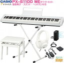 CASIO Privia PX-S1100WE 【スタンド(白)・高低自在椅子(白)・ヘッドホン(白)付き】カシオ プリヴィア ホワイト デジタルピアノ 電子ピ...