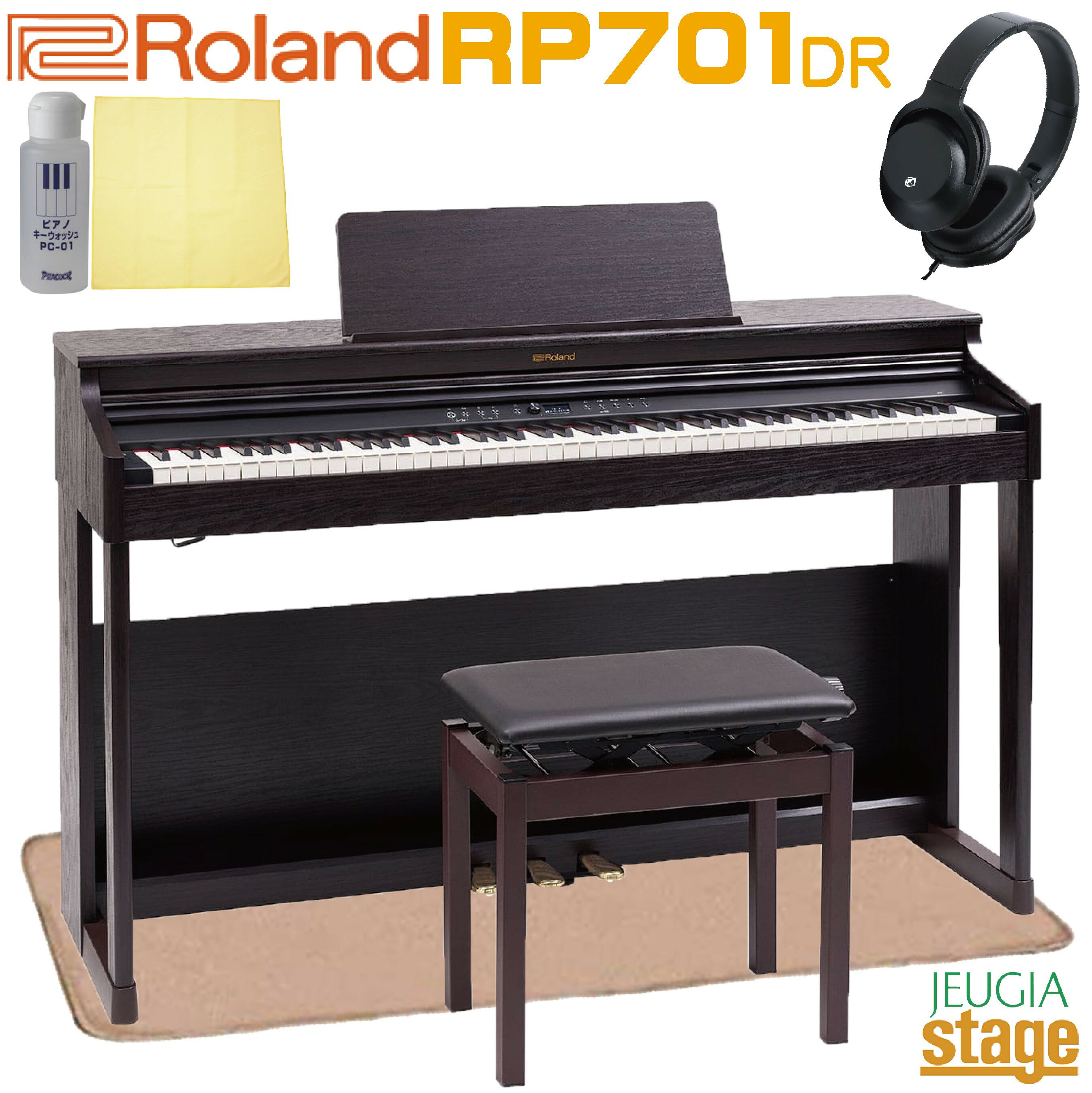 【全国配送設置無料】ROLAND RP701-DR Digital Piano【高低自在椅子・防音ピアノマット・ヘッドホン・お手入れセット付き】 ローランド ダークローズウッド調 88鍵盤【Stage-Rakuten Piano SET】電子ピアノ デジタルピアノ 人気 定番 お手頃 おすすめ 茶