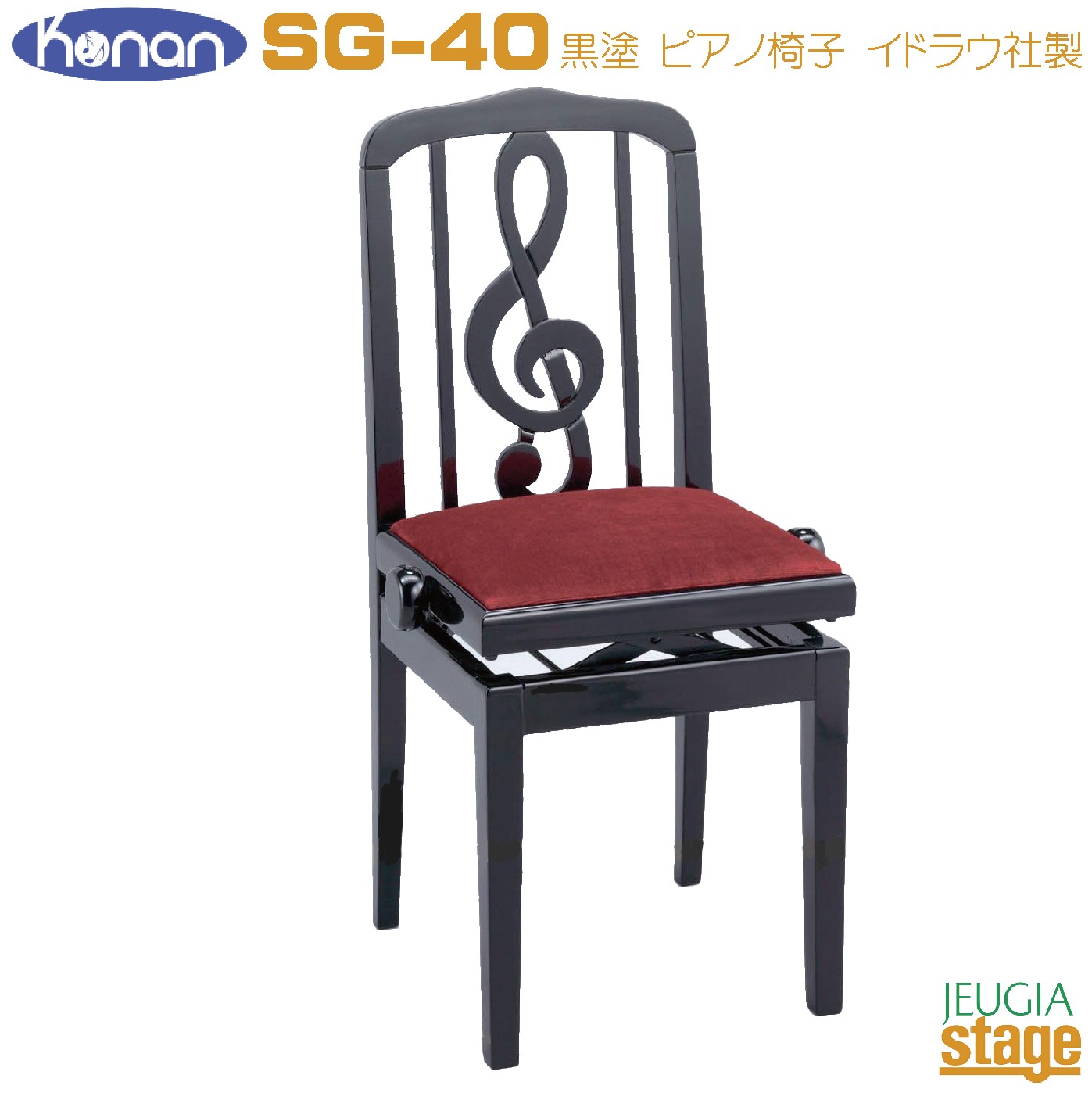 SG-40 ピアノ椅子 優れた耐久性・高品質なスペイン・イドラウ社製で、お洒落な音符をデザインをあしらった高級感のある背もたれ付きピアノ椅子です。 機能面でもエンジ座面部分はふち側迄きっちり取り付けられており、無段階ネジ式昇降の両側木製ハンドルを備えているのでラック式が苦手な方でも微調整を思い通りに決めることが出来るので大変使い易い構造になっています。 椅子本体はスタンダードな形ですので自宅レッスンのピアノ等にもしっくり馴染みます。 特徴 ■ふち側まで幅広くしっかり取り付けられたエンジ布座面！ ■信頼のであある高級椅子ブランドスペイン・イドラウ社製！ ■無段階ネジ式昇降の両側木製ハンドルにより微調整も可能な使い勝手の良さで操作もラクラク！ 仕様 ●サイズ/約W41xD35xH95cm(座部 約49.5～58.5cm) ●重量/約10kg ●無段階ネジ式昇降・両側木製ハンドル ●木製脚 ●スペイン・イドラウ社製 ●脚裏用フェルト付属 画像はサンプルです。 ★掲載の商品は店頭や他のECサイトでも並行して販売しております。在庫情報の更新には最大限の努力をしておりますが、ご注文が完了しましても売り切れでご用意できない場合がございます。 　また、お取り寄せ商品の場合、生産完了・メーカー価格改定などの理由でご用意できない場合がございます。 　その際はご注文をキャンセルさせていただきますので、予めご了承くださいませ。 ★お届け先が北海道や沖縄、その他離島の場合、「送料無料」と表記の商品であっても別途中継料や送料を頂戴いたします。その際は改めてご連絡を差し上げますのでご了承ください。