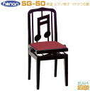 SG-50 ピアノ椅子 優れた耐久性・高品質なスペイン・イドラウ社製で、お洒落な音符をデザインをあしらった高級感のある背もたれ付きピアノ椅子です。 機能面でもエンジ座面部分はふち側迄きっちり取り付けられており、無段階ネジ式昇降の両側木製ハンドルを備えているのでラック式が苦手な方でも微調整を思い通りに決めることが出来るので大変使い易い構造になっています。 椅子本体はスタンダードな形ですので自宅レッスンのピアノ等にもしっくり馴染みます。 特徴 ■ふち側まで幅広くしっかり取り付けられたエンジ座面！ ■信頼のであある高級椅子ブランドスペイン・イドラウ社製！ ■無段階ネジ式昇降の両側木製ハンドルにより微調整も可能な使い勝手の良さで操作もラクラク！ 仕様 ●サイズ/約W41xD35xH95cm(座部 約49.5～58.5cm) ●重量/約10kg ●無段階ネジ式昇降・両側木製ハンドル ●木製脚 ●スペイン・イドラウ社製 ●脚裏用フェルト付属 画像はサンプルです。 ★掲載の商品は店頭や他のECサイトでも並行して販売しております。在庫情報の更新には最大限の努力をしておりますが、ご注文が完了しましても売り切れでご用意できない場合がございます。 　また、お取り寄せ商品の場合、生産完了・メーカー価格改定などの理由でご用意できない場合がございます。 　その際はご注文をキャンセルさせていただきますので、予めご了承くださいませ。 ★お届け先が北海道や沖縄、その他離島の場合、「送料無料」と表記の商品であっても別途中継料や送料を頂戴いたします。その際は改めてご連絡を差し上げますのでご了承ください。