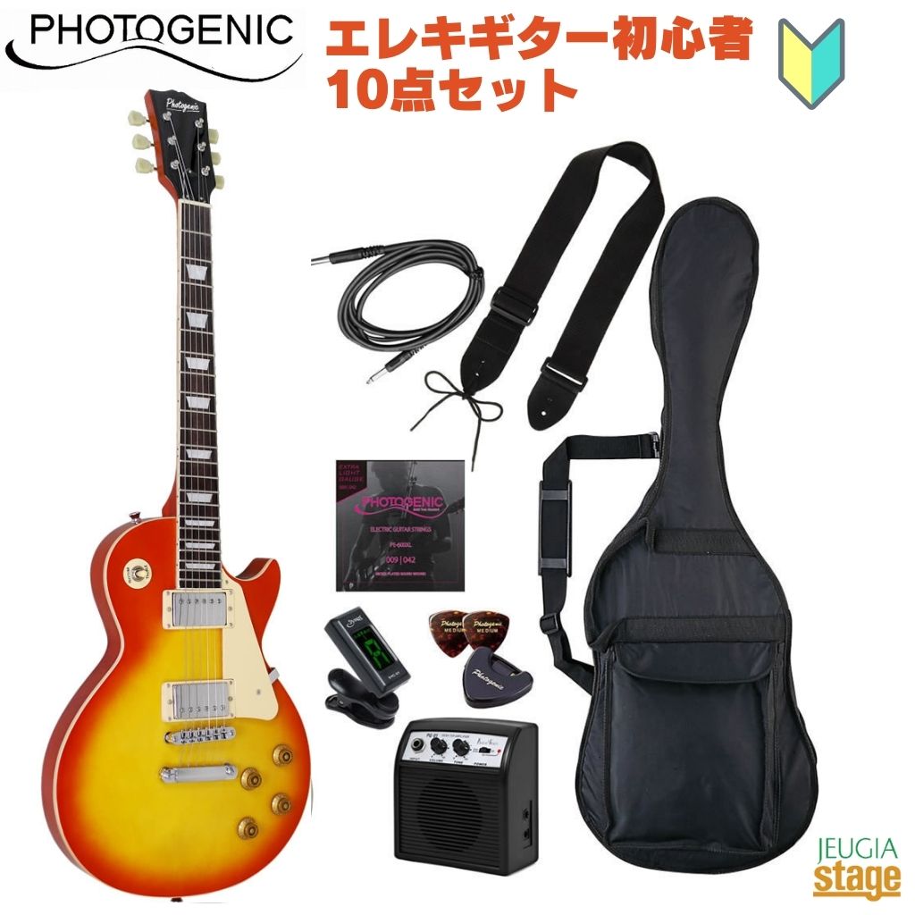 【初心者10点セット付き】Photogenic LP-260 CS Cherry Sunburst SETフォトジェニック エレキギター レスポール チェリーサンバースト セット【エレキギターセット】【Stage-Rakuten Guitar SET】入門