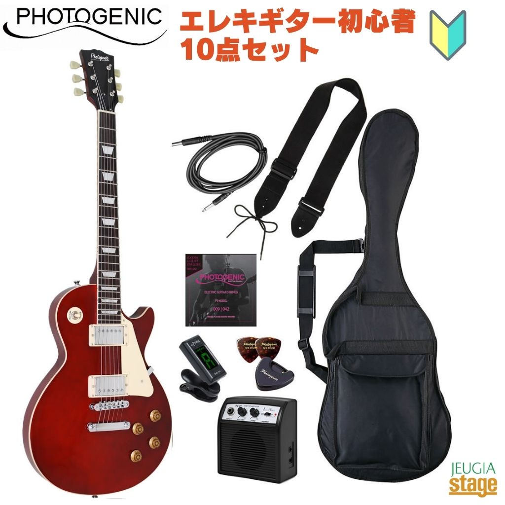 【初心者10点セット付き】Photogenic LP-260 WR Wine Red SETフォトジェニック エレキギター レスポール ワインレッド セット【エレキギターセット】【Stage-Rakuten Guitar SET】入門