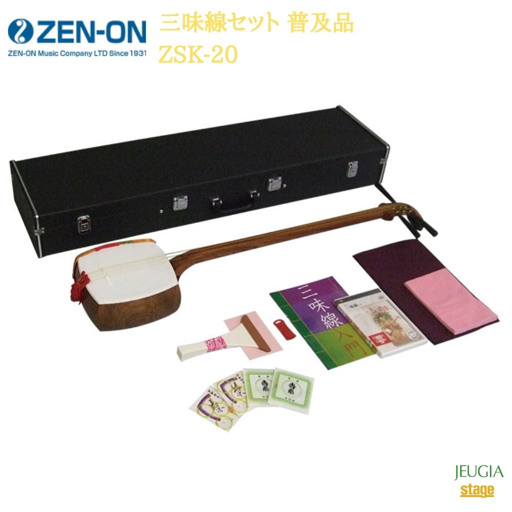 全音 三味線セット 普及品 ZSK-20ゼンオン ZENON【Stage-Rakuten Japanese musical instrument】