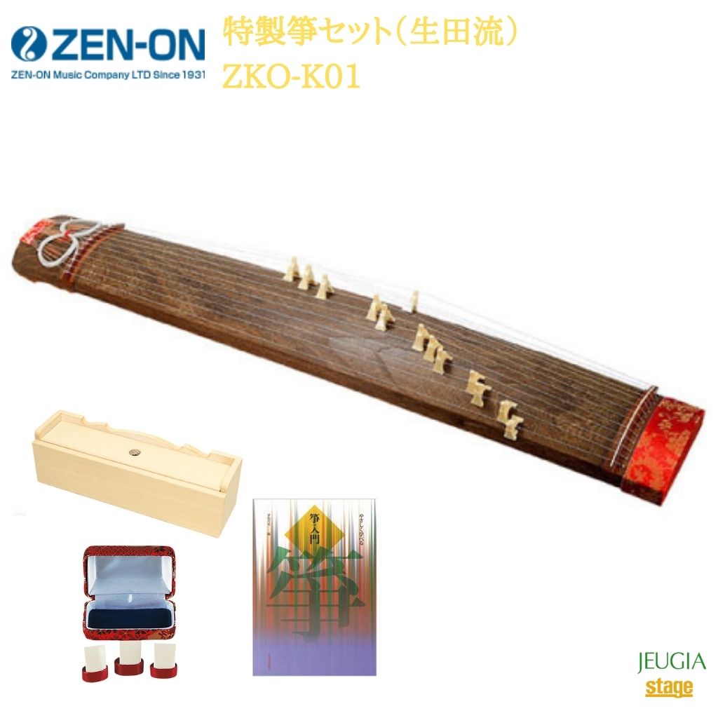 全音 特製箏セット（生田流） ZKO-K01ゼンオン ZENON 琴【Stage-Rakuten Japanese musical instrument】