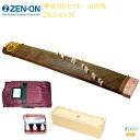 全音 箏壱号Bセット 山田流 ZKO-K10Yゼンオン ZENON 琴【Stage-Rakuten Japanese musical instrument】