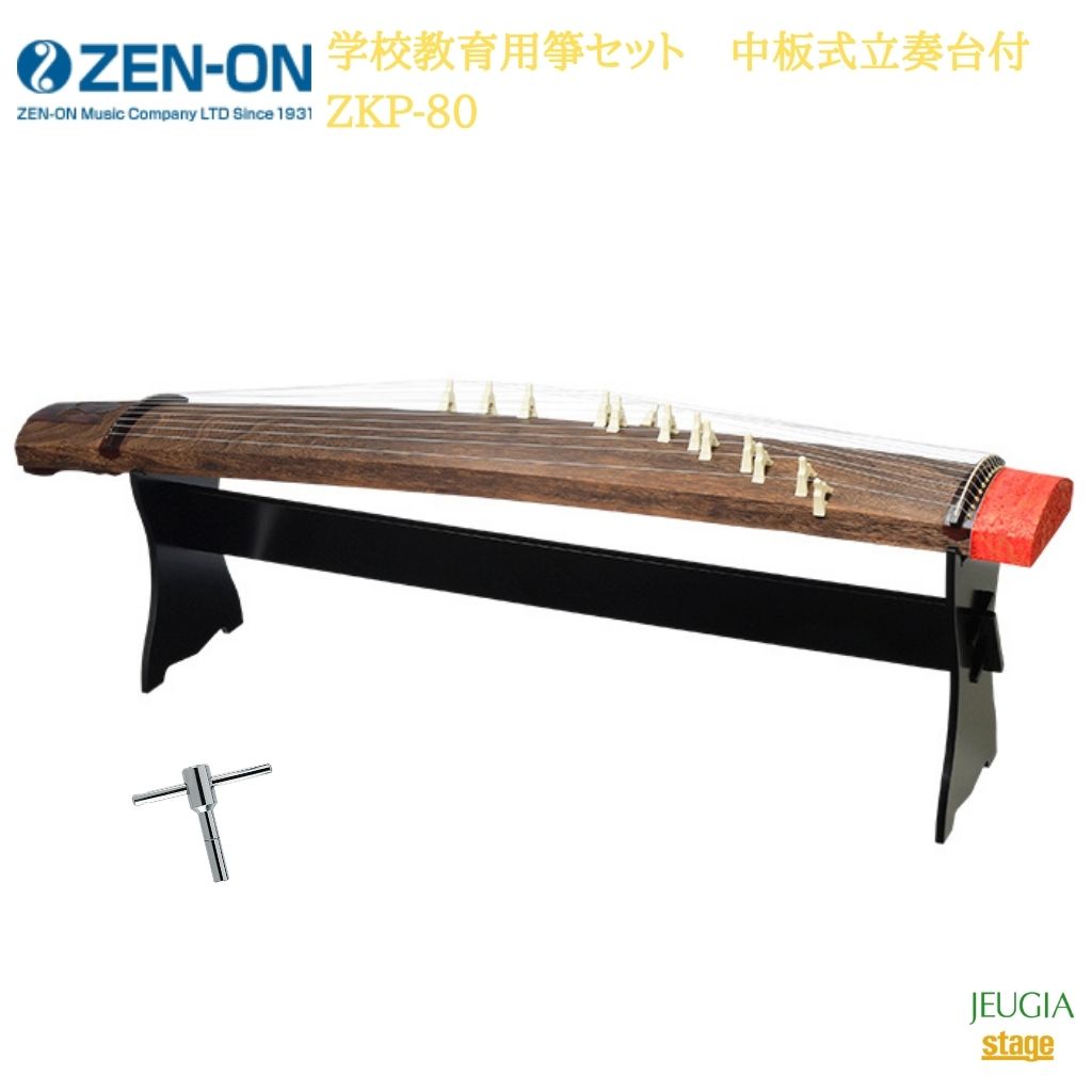 全音 学校教育用箏セット 中板式立奏台付　ZKP-80ゼンオン ZENON 琴【Stage-Rakuten Japanese musical instrument】