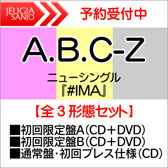 購入先着特典：3種付き！A.B.C-Z　ニューシングル「#IMA」 全3形態セット［初回限定盤A +初回限定盤B +通常盤（初回プレス仕様）］[三条本店]