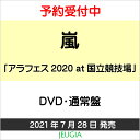 嵐「アラフェス2020 at 国立競技場」DVD・通常盤 [三条本店]