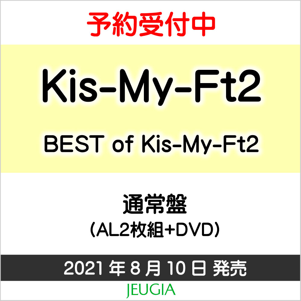 Kis-My-Ft2『BEST of Kis-My-Ft2』【通常盤・初回スリーブ仕様】CD＋DVD盤[三条本店]