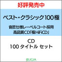 ベスト・クラシック極100【極 HiFi CD】100枚セット[三条本店]