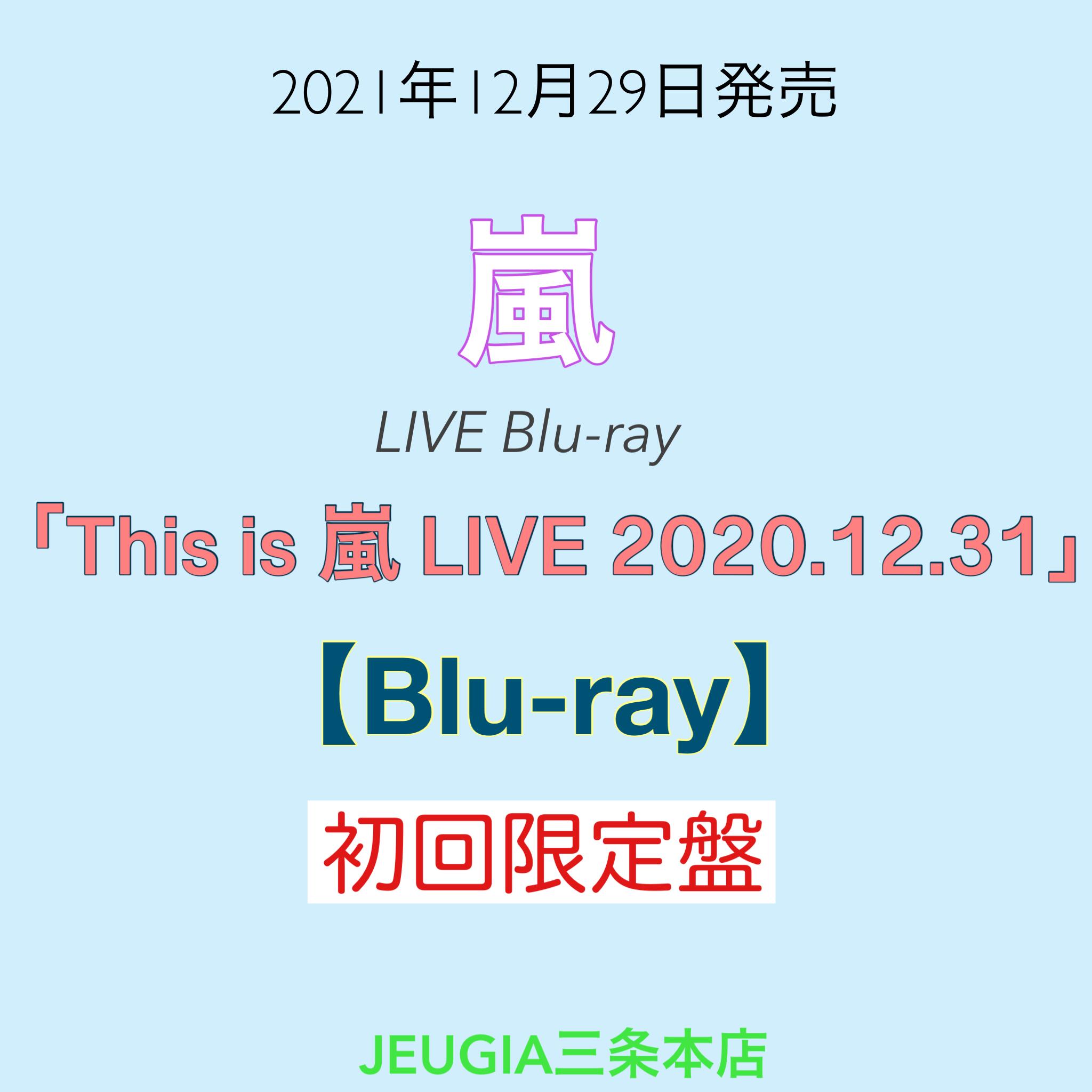 嵐『This is 嵐 LIVE 2020.12.31』初回限定盤　Blu-ray[三条本店]