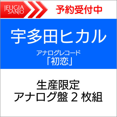 宇多田ヒカル アナログレコード「初恋」【生産限定 アナログ盤2枚組】 三条本店
