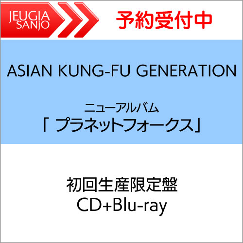 ASIAN KUNG-FU GENERATION ニューアルバム「 プラネットフォークス」 【初回限定盤　CD+Blu-ray】 [三条本店]