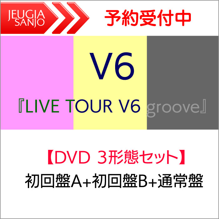 【特典：V6ミニポスター・ソロ写真6枚セット・V6歴代ツアーロゴステッカーシート付き！】V6　LIVE映像「LIVE TOUR V6 groove」【DVD 3形態セット】初回盤A+初回盤B+通常盤（初回プレス）[三条本店]