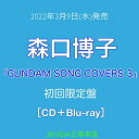 ※購入者特典：A4サイズ クリアファイル付き！森口博子 カバーアルバム「GUNDAM SONG COVERS 3」初回限定盤 CD+Blu-ray[三条本店]