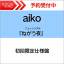 【購入先着特典：パスステッカー付き！】aiko 42nd NEWシングル『ねがう夜』［初回限定仕様盤 (CD LIVE Blu-ray)］ 三条本店