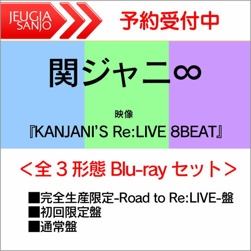 【購入者特典：8BEAT ツアー 銀テープ 付き！】関ジャニ∞ LIVE Blu-ray「KANJANI’S Re:LIVE 8BEAT」 全3形態 Blu-rayセット［完全生産限定-Road to Re:LIVE-盤 Blu-ray+初回限定盤Blu-ray+通常盤Blu-ray］[三条本店]