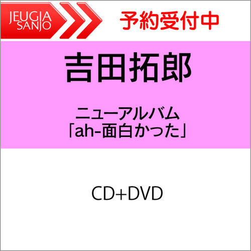 吉田拓郎 ニューアルバム「ah-面白かった」【AL+DVD】[三条本店]