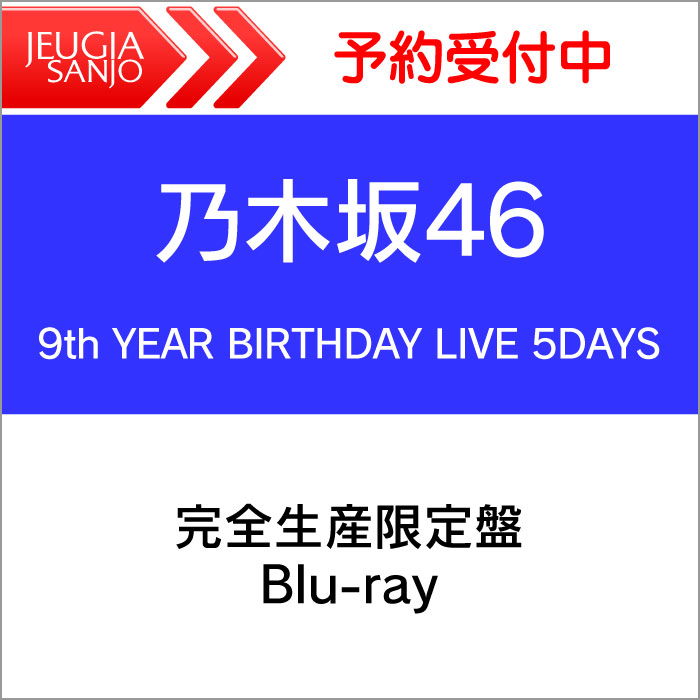 【購入者特典：A5クリアファイル（乃木坂46応援店絵柄）】乃木坂46 『9th YEAR BIRTHDAY LIVE 5DAYS 』完全生産限定盤 Blu-ray[三条本店]