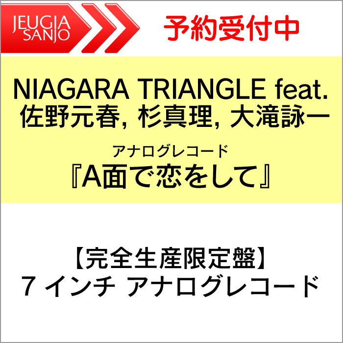 【購入者特典：オリジナルジャケットデザイン ステッカー】NIAGARA TRIANGLE feat. 佐野元春, 杉真理, 大滝詠一「A面で恋をして」【完全生産限定盤】7インチアナログレコード 三条本店