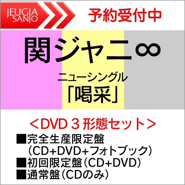 関ジャニ∞　ニューシングル ｢喝采｣ DVD3形態セット 完全生産限定盤 [CD+DVD+フォトブック]+初回限定盤 [CD+DVD]+通常盤[ONLY][三条本店]