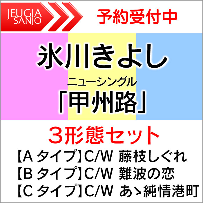 【3枚同時予約購入特典：収納BOX+ステッカー×2枚】氷川きよし　『甲州路』3形態セット【Aタイプ+Bタイプ+Cタイプ】[三条本店]