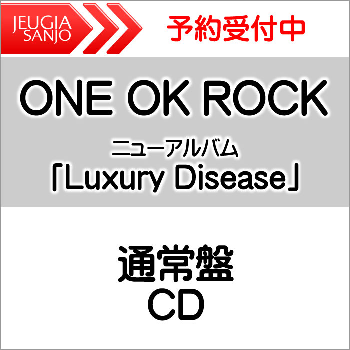※購入者特典：ステッカーONE OK ROCK ニューアルバム｢Luxury Disease｣通常定盤 CD[三条本店]