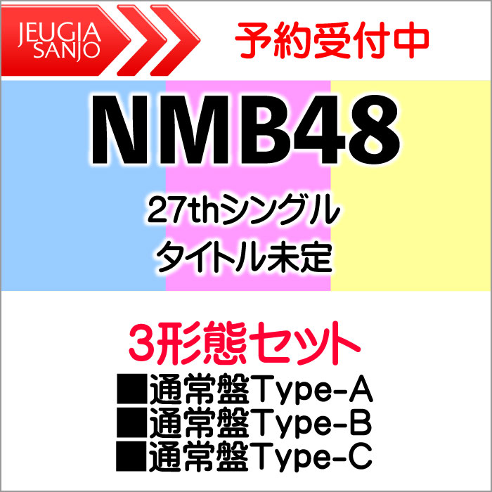 YRCS-90216・YRCS-90217・YRCS-90218 商品情報 ※当店はオリコン加盟店です。 ※発売日以降のお届けとなります。 ※入荷状況により、発売日から発送までにお時間がかかる場合がございます。 ※ご予約商品はお買い物マラソン等、倍付けポイントは対象外となります。 NMB48史上初、ファン投票選抜による27枚目シングル！！ 4期生・川上千尋が初の表題曲センターに決定。2022年2月から3月にかけて、NMB48としては史上初の試みとなるイベントが開催された。 ファン投票によって27thシングルに参加するメンバーが決定するイベント『NAMBATTLE2 ～がむしゃらにならなNMBちゃうやろっ!』により、今作27thシングルの表題曲を歌唱する選抜メンバー14名と、カップリング曲を歌唱するアンダーガールズ10名が決定した。 さらに、『NAMBATTLE2 ～舞～(チーム戦)』において熾烈なチーム対決で勝利した”Team N”がプライズとして勝ち取った楽曲がミュージックビデオと共に収録。 ■27thシングル 表題曲「好きだ虫」選抜メンバー 川上千尋(※センター)／小嶋花梨／上西怜／安部若菜／渋谷凪咲／山本望叶／貞野遥香／前田令子(※初選抜)／泉綾乃(※初選抜)／隅野和奏(※初選抜)／加藤夕夏／塩月希依音／瓶野神音(※初選抜)／新澤菜央 購入者特典：生写真／Type-A 加藤夕夏（1）付き！ 購入者特典：生写真／Type-B 塩月希依音（2）付き！ 購入者特典：生写真／Type-C 隅野和奏（2）付き！ 3形態セット 【通常盤Type-A】初回プレス 【通常盤Type-B】初回プレス 【通常盤Type-C】初回プレス Type-A【初回プレス限定封入特典】オリジナル生写真 Type-A ver.（TeamN 全12種のうち1枚をランダム封入） Type-B【初回プレス限定封入特典】オリジナル生写真 Type-B ver.（TeamM 全14種のうち1枚をランダム封入） Type-C【初回プレス限定封入特典】オリジナル生写真 Type-C ver.（TeamB&#8545;全19種のうち1枚をランダム封入） ※ご注文後のキャンセル・返品は承れません。ご理解の上、ご注文をお願い致します。 商品の在庫や詳細についてのお問い合わせは、JEUGIA三条本店AVS・楽譜フロアTEL:075-254-3730 までお願いいたします。 ★掲載の商品は店頭や他のECサイトでも並行して販売しております。在庫情報の更新には最大限の努力をしておりますが、ご注文が完了しましても売り切れでご用意できない場合がございます。その際はご注文をキャンセルさせていただきますので、予めご了承くださいませ。 ★お届け先が北海道や沖縄、その他離島の場合、別途中継料を頂戴いたします。その際は改めてご連絡を差し上げますのでご了承ください。　