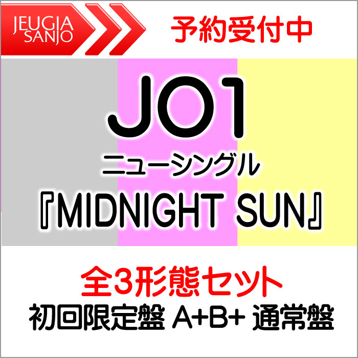 【3形態セット購入特典：告知ポスター付き！】JO1 ニューシングル 『MIDNIGHT SUN』全3形態セット【初回限定盤A 初回限定盤B 通常盤（初回プレス）】 三条本店