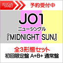 【3形態セット購入特典：告知ポスター付き！】JO1 ニューシングル 『MIDNIGHT SUN』全3形態セット【初回限定盤A 初回限定盤B 通常盤（初回プレス）】 三条本店