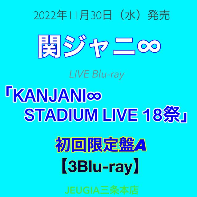 関ジャニ∞ LIVE Blu-ray「KANJANI∞ STADIUM LIVE 18祭」 ［初回限定盤A ］[三条本店]