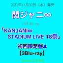 関ジャニ∞ LIVE Blu-ray「KANJANI∞ STADIUM LIVE 18祭」 ［初回限定盤A ］[三条本店]