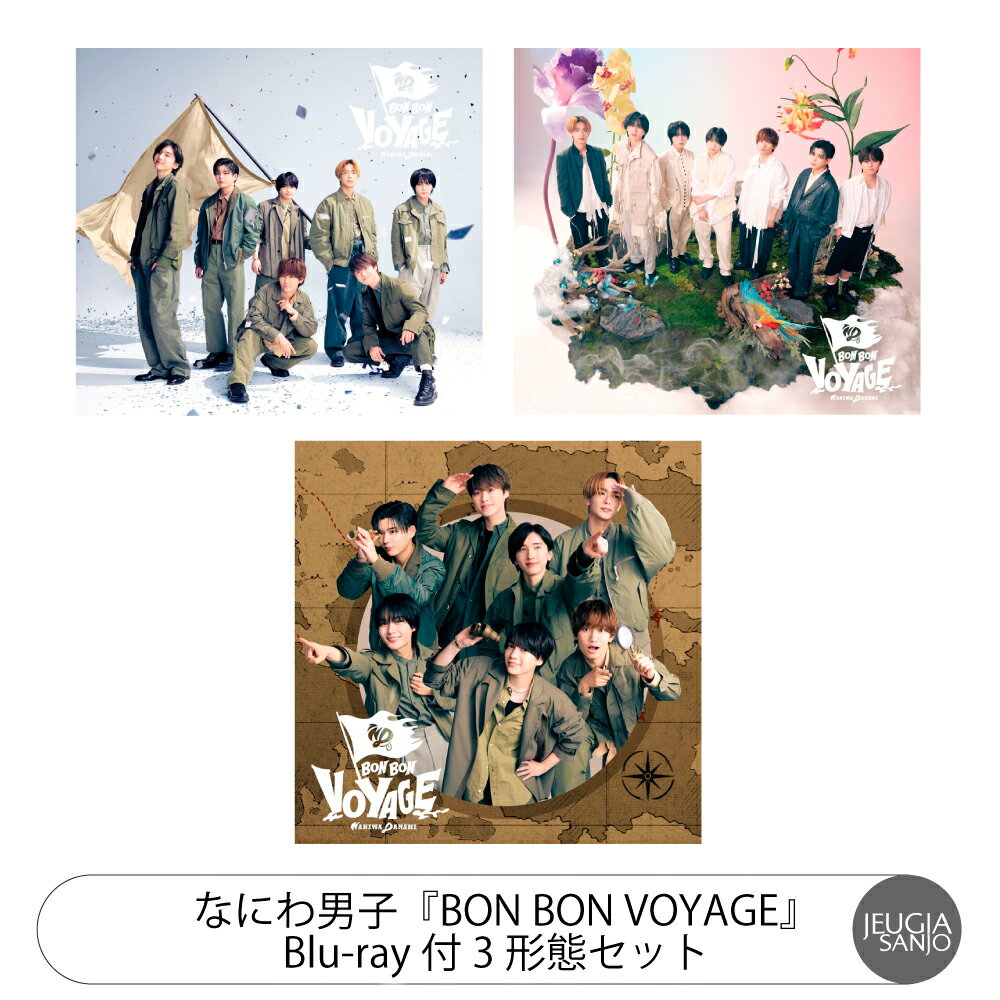 購入者特典：3種付き！なにわ男子『BON BON VOYAGE』DVD付き 3形態セット【初回限定盤1(CD+DVD+初回限定盤2(CD+DVD)+通常盤】[三条本店]のサムネイル