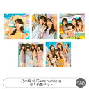 乃木坂46応援店特典:B3ミニポスター(通常盤絵柄)付き!乃木坂 46 39th シングル 『Same numbers』全5形態セット初回仕様限定盤Type-A...