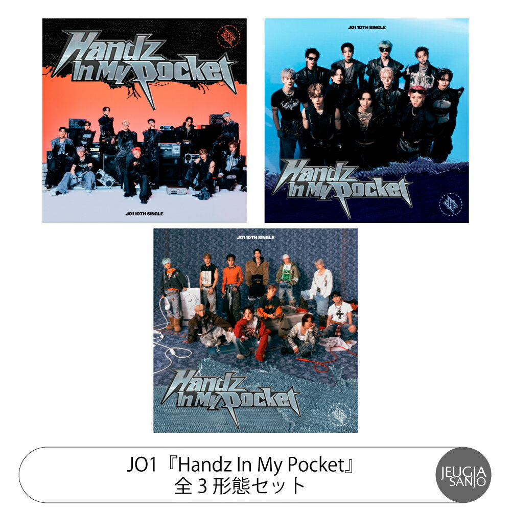 3形態同時購入特典：告知ポスター（B2サイズ予定）付き！JO1『Handz In My Pocket』全3形態セット【初回限定盤A+初回限定盤B+通常盤】[三条本店]のサムネイル