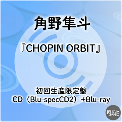 購入者特典付き！角野隼斗『CHOPIN ORBIT』初回生産限定盤（Blu-specCD2+Blu-ray）[三条本店]
