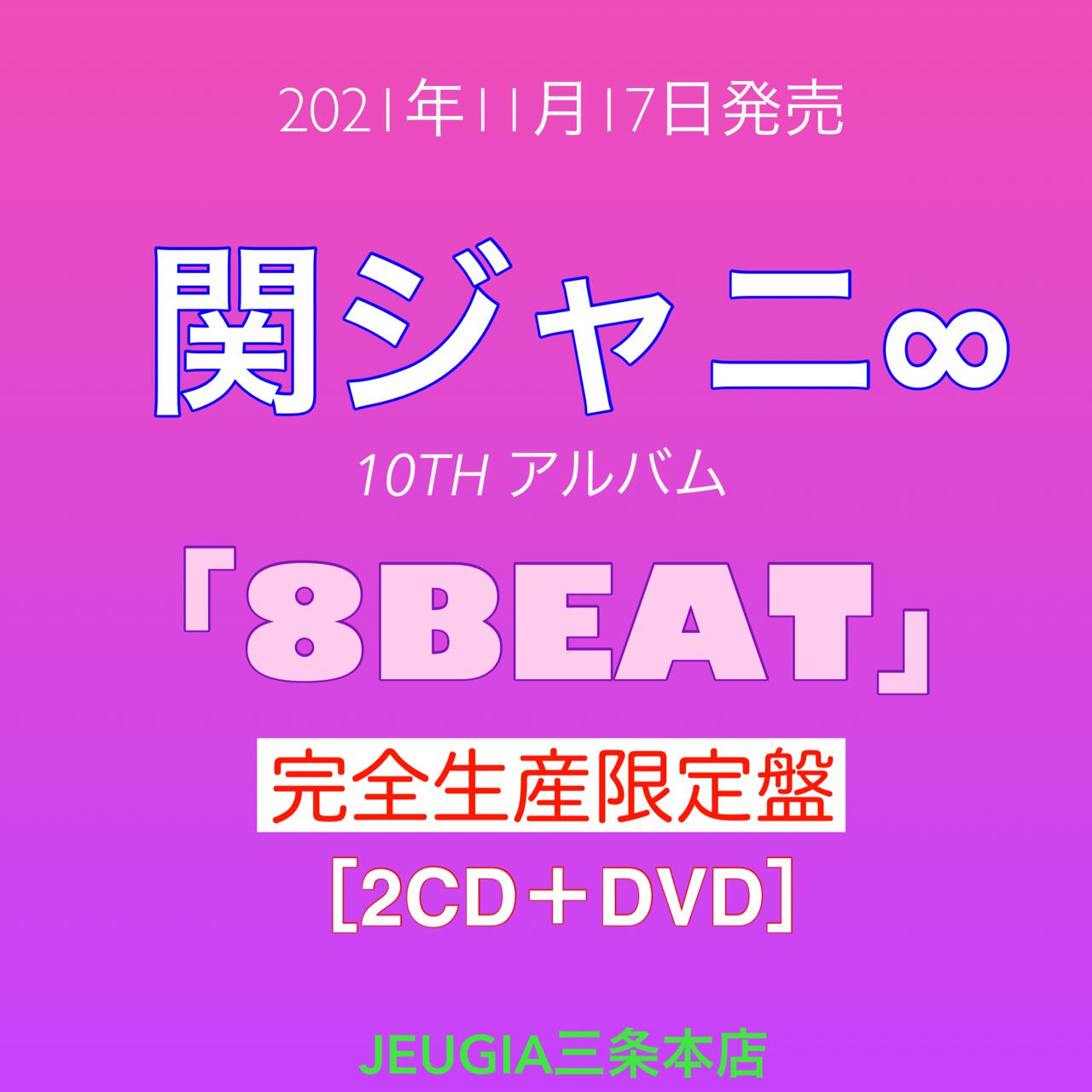 関ジャニ∞ 「8BEAT」完全生産限定盤（CD2枚組+DVD+フォトブック）[三条本店]