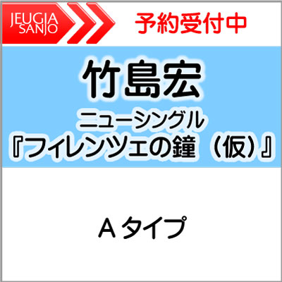 購入者特典付き！竹島宏　ニューシングル「フィレンツェの鐘（仮）」Aタイプ[三条本店]