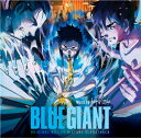 購入者特典：オリジナル・クリアファイル(A4)付き！音楽：上原ひろみ『BLUE GIANT(オリジナル・サウンドトラック)』[三条本店]