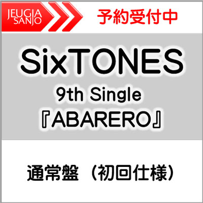 購入者特典：ONAJIMI クリアファイル付き！SixTONES ニューシングル『ABARERO』通常盤(初回仕様) 三条本店