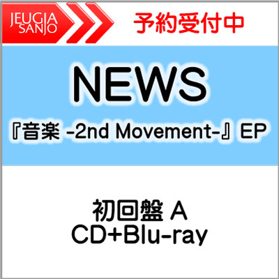 NEWS『音楽-2nd Movement-』EP初回盤 A [CD+Blu-ray][三条本店]