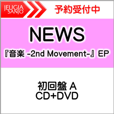 NEWS『音楽-2nd Movement-』EP初回盤 A [CD+DVD][三条本店]