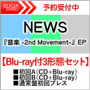 NEWS『音楽-2nd Movement-』EPBlu-ray付3形態セット【初回盤 A（CD＋Blu-ray）+初回盤B（CD＋Blu-ray）+通常盤初回プレス】[三条本店]