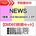 NEWS『音楽-2nd Movement-』EPDVD付3形態セット【初回盤 A（CD＋DVD）+初回盤B（CD＋DVD）+通常盤初回プレス】[三条本店]