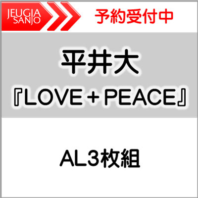 購入者特典付き！平井大『LOVE＋PEACE』AL3枚組[三条本店]