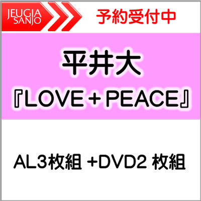 購入者特典付き！平井大『LOVE＋PEACE』AL3枚組+DVD2枚組[三条本店]