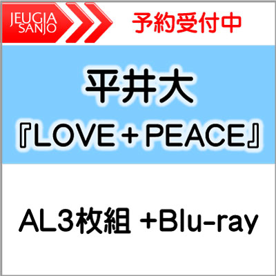 購入者特典付き！平井大『LOVE＋PEACE』AL3枚組+Blu-ray[三条本店]